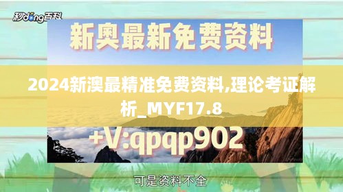 2024新澳最精准免费资料,理论考证解析_MYF17.8