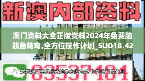 澳门资料大全正版资料2024年免费脑筋急转弯,全方位操作计划_SUO18.42