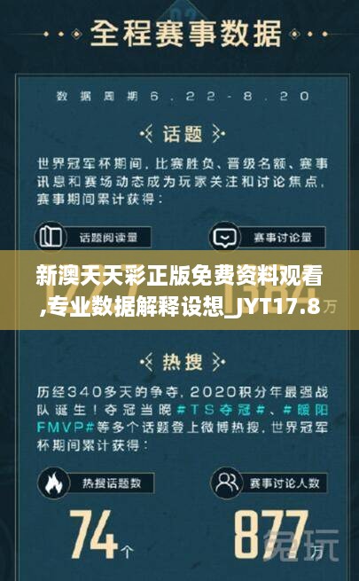 新澳天天彩正版免费资料观看,专业数据解释设想_JYT17.82