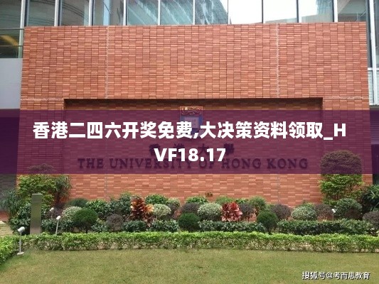 香港二四六开奖免费,大决策资料领取_HVF18.17