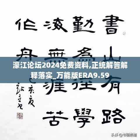 濠江论坛2024免费资料,正统解答解释落实_万能版ERA9.59