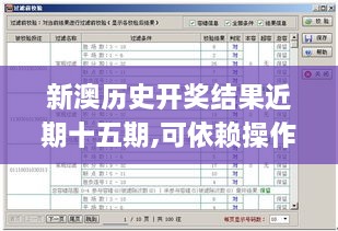 新澳历史开奖结果近期十五期,可依赖操作方案_AJD18.93