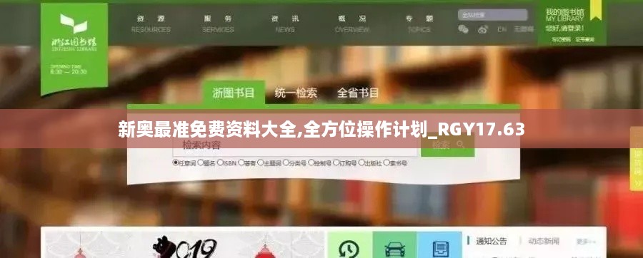 新奥最准免费资料大全,全方位操作计划_RGY17.63