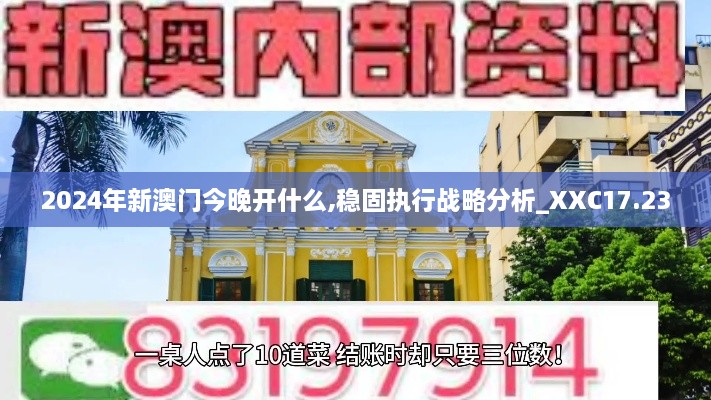2024年新澳门今晚开什么,稳固执行战略分析_XXC17.23
