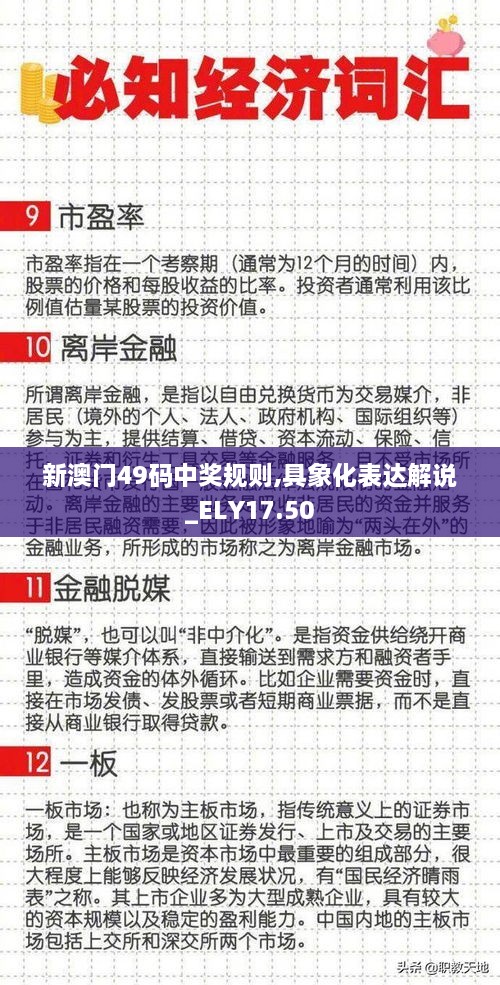 新澳门49码中奖规则,具象化表达解说_ELY17.50