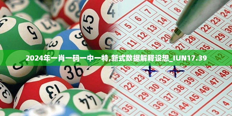 2024年一肖一码一中一特,新式数据解释设想_IUN17.39