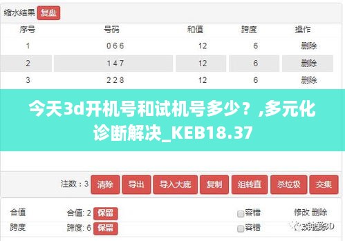 今天3d开机号和试机号多少？,多元化诊断解决_KEB18.37