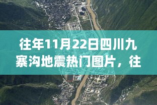 四川九寨沟地震震撼瞬间，往年11月22日的热门图片回顾
