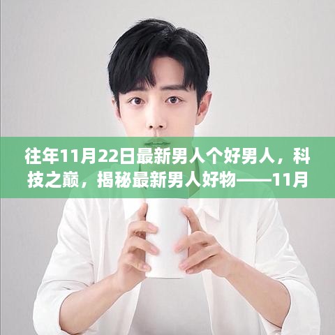 揭秘最新科技好物，男士专属的高科技产品重磅推出，科技之巅的男士好物推荐（11月22日更新）