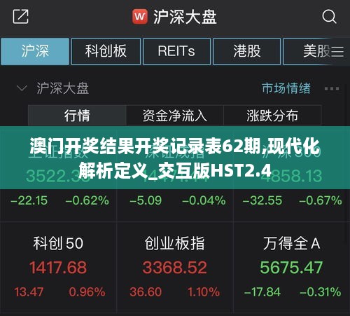 澳门开奖结果开奖记录表62期,现代化解析定义_交互版HST2.4