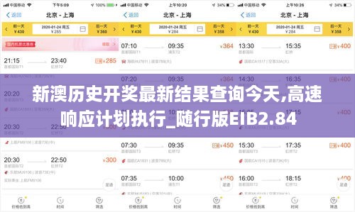 新澳历史开奖最新结果查询今天,高速响应计划执行_随行版EIB2.84