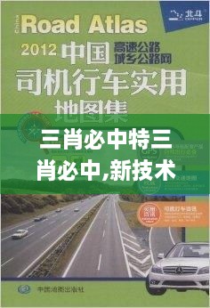 三肖必中特三肖必中,新技术推动方略_高速版JLY2.87