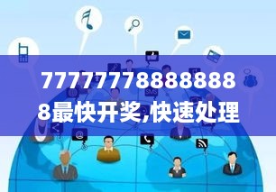 777777788888888最快开奖,快速处理计划_媒体宣传版FNJ2.8