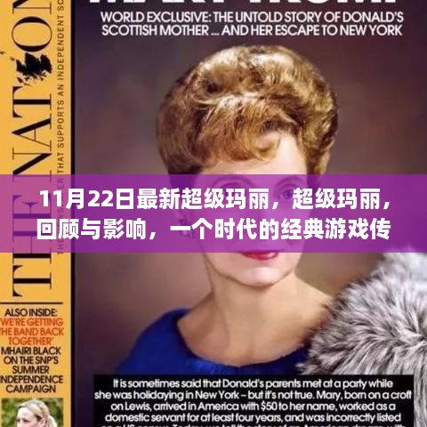 超级玛丽，时代经典游戏的回顾与深远影响