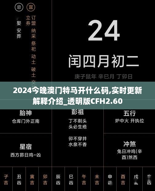 2024今晚澳门特马开什么码,实时更新解释介绍_透明版CFH2.60