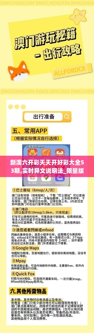 新澳六开彩天天开好彩大全53期,实时异文说明法_限量版RKQ2.30