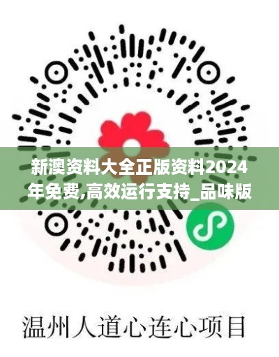 新澳资料大全正版资料2024年免费,高效运行支持_品味版OMK2.41