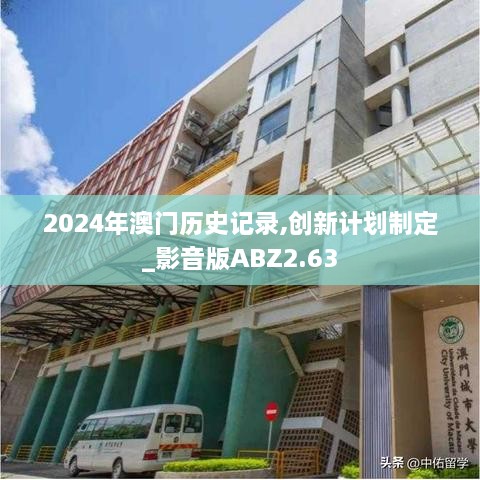 2024年澳门历史记录,创新计划制定_影音版ABZ2.63