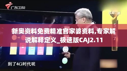 新奥资料免费精准官家婆资料,专家解说解释定义_极速版CAJ2.11