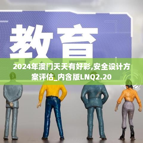 2024年澳门天天有好彩,安全设计方案评估_内含版LNQ2.20