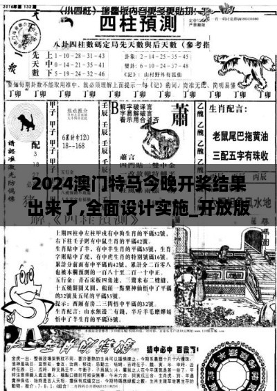 2024澳门特马今晚开奖结果出来了,全面设计实施_开放版ASL2.61
