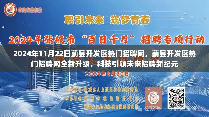 蓟县开发区全新招聘网升级，科技引领未来招聘新时代