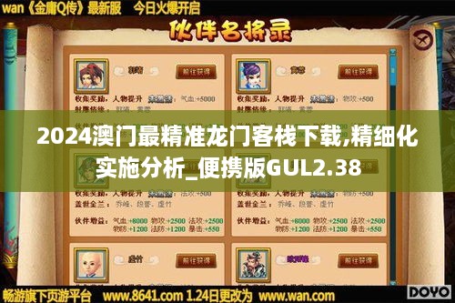 2024澳门最精准龙门客栈下载,精细化实施分析_便携版GUL2.38