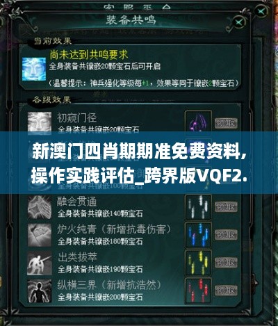 新澳门四肖期期准免费资料,操作实践评估_跨界版VQF2.95