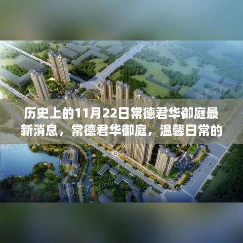 常德君华御庭，历史最新消息与日常温馨奇遇和情感纽带解析