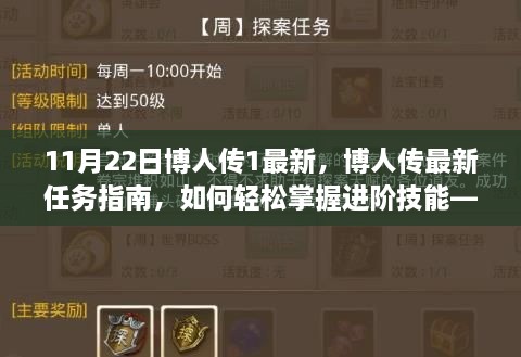 博人传最新任务指南，掌握进阶技能的轻松攻略（以11月22日更新为例）