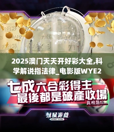 2025澳门天天开好彩大全,科学解说指法律_电影版WYE2.39