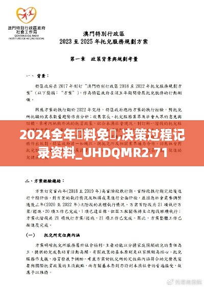 2024全年資料免費,决策过程记录资料_UHDQMR2.71