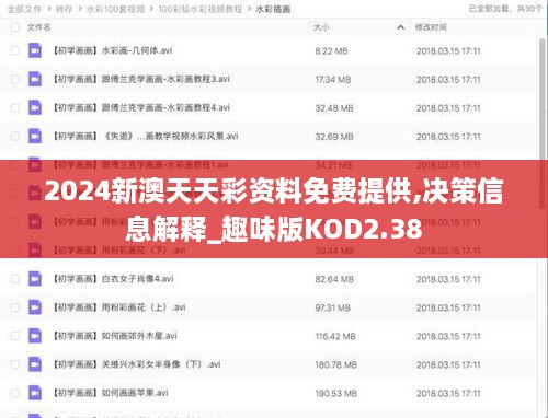2024新澳天天彩资料免费提供,决策信息解释_趣味版KOD2.38