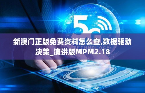 新澳门正版免费资料怎么查,数据驱动决策_演讲版MPM2.18