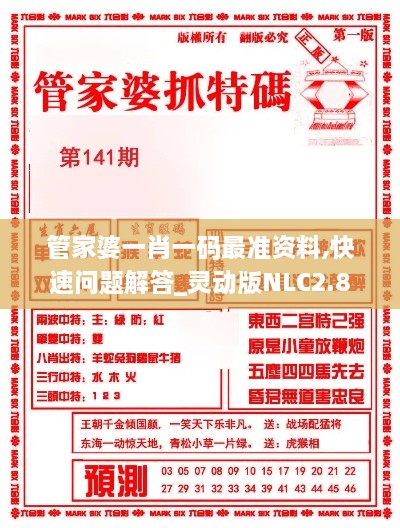 管家婆一肖一码最准资料,快速问题解答_灵动版NLC2.8