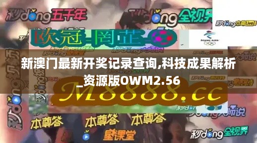 新澳门最新开奖记录查询,科技成果解析_资源版OWM2.56