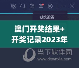 澳门开奖结果+开奖记录2023年,理论考证解析_内容创作版NEC2.53
