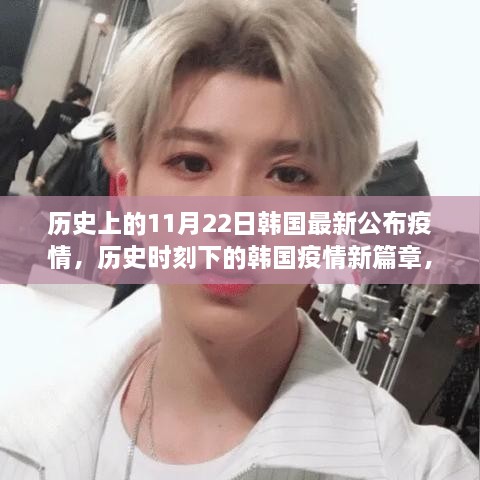 韩国疫情新篇章，历史时刻下的公布与小巷深处的风味探寻