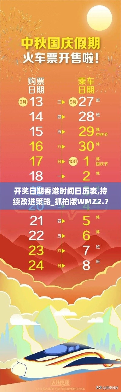 开奖日期香港时间日历表,持续改进策略_抓拍版WMZ2.73