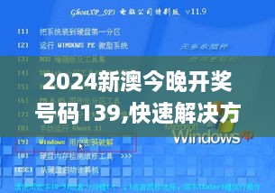 2024新澳今晚开奖号码139,快速解决方式指南_投影版VJZ2.72