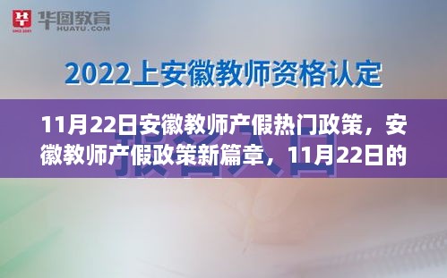 安徽教师产假政策新篇章，11月22日里程碑事件解读