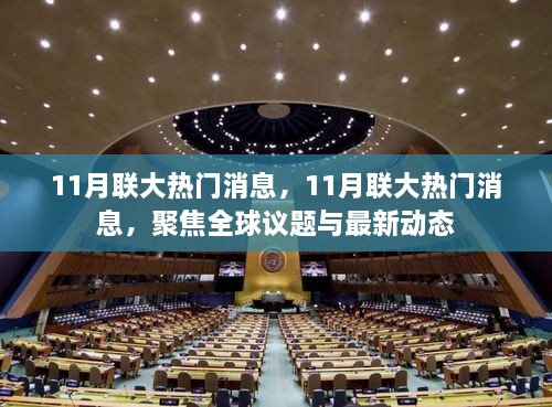 全球议题聚焦，揭秘联大热门消息，掌握最新动态