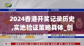 2024香港开奖记录历史,实地验证策略具体_创意版PUW2.36