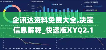 企讯达资料免费大全,决策信息解释_快速版XYQ2.15