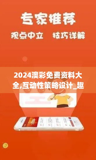 2024澳彩免费资料大全,互动性策略设计_趣味版DRA2.18