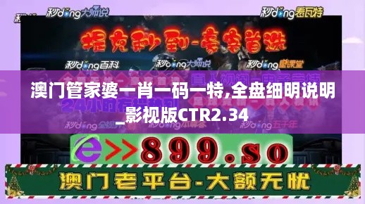 澳门管家婆一肖一码一特,全盘细明说明_影视版CTR2.34