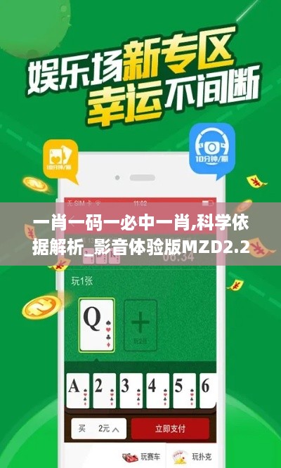 一肖一码一必中一肖,科学依据解析_影音体验版MZD2.22