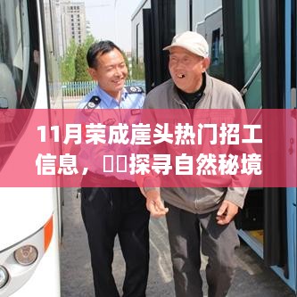 荣成崖头十一月热门招工信息，探寻自然秘境，启程心灵之旅