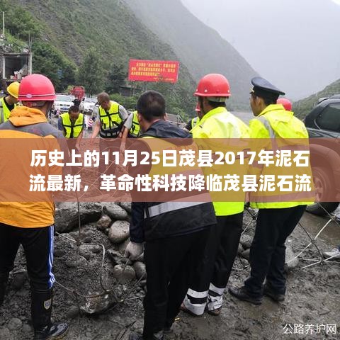 革命性科技重塑茂县泥石流灾害应对机制，智能监测预警系统在泥石流区的应用与最新进展（茂县泥石流最新消息）