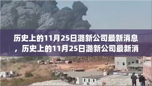 历史上的11月25日，潞新公司最新消息与发展步伐的全面了解